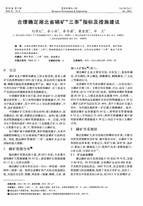 合理确定湖北省磷矿“三率”指标及措施建议
