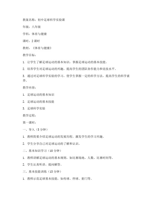 足球科学实验教案初中