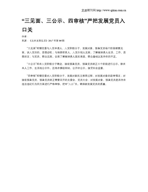 “三见面、三公示、四审核”严把发展党员入口关