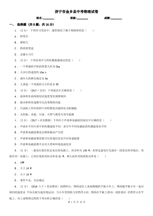 济宁市金乡县中考物理试卷