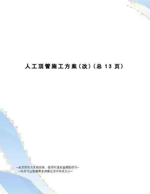人工顶管施工方案