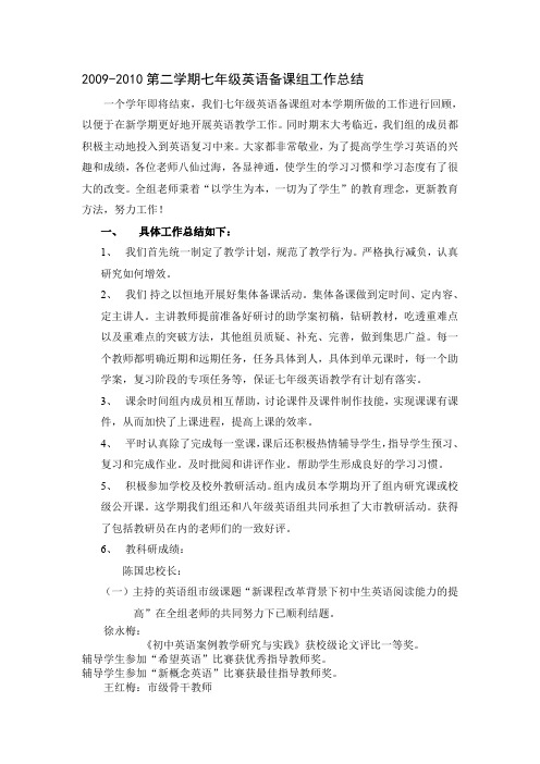 2009-2010第二学期七年级英语备课组工作总结