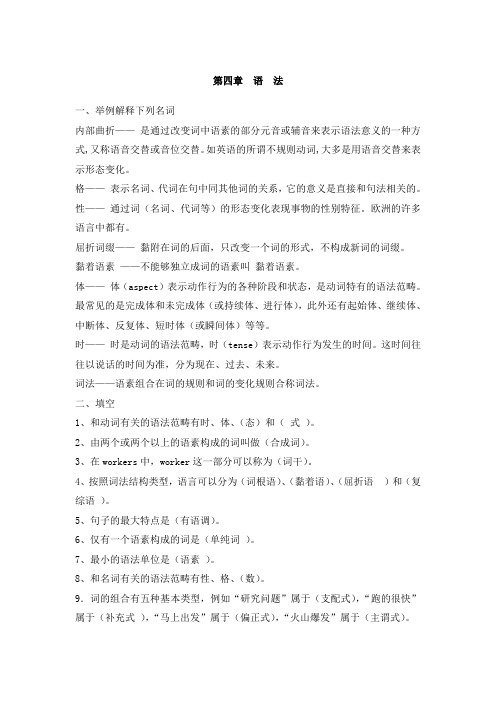 修订版《语言学纲要》第四章  语  法