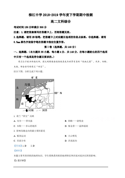 广西柳江中学2018-2019学年高二下学期期中考试文科综合地理试卷含详解