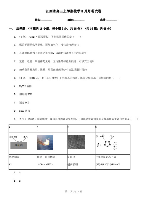 江西省高三上学期化学8月月考试卷