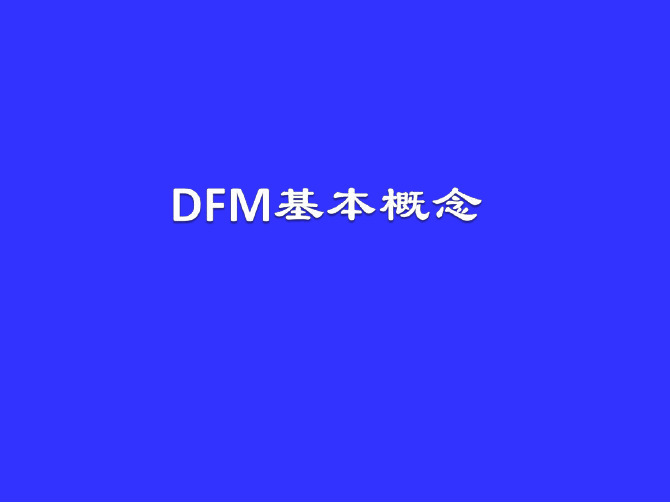 DFM可制造性设计培训