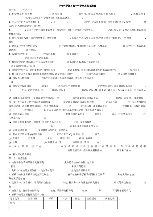 中考科学复习初一科学期末复习提纲纲