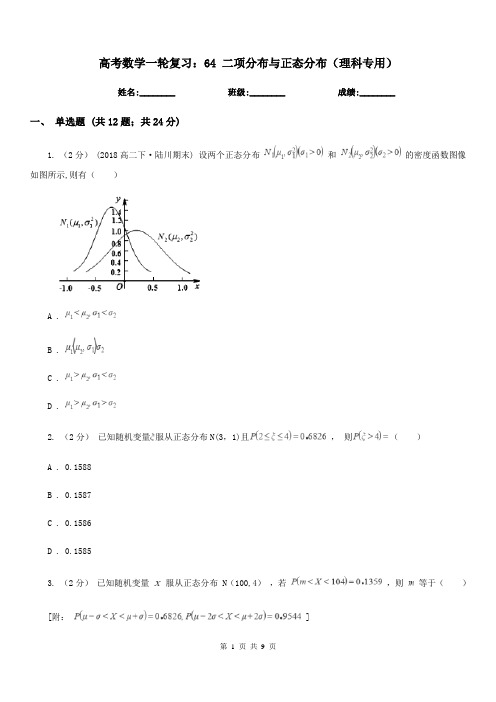 高考数学一轮复习：64 二项分布与正态分布(理科专用)