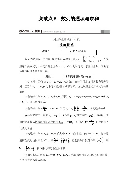 《课堂新坐标》2017年高考数学(理科山东专版)二轮专题复习与策略教师用书第1部分专题2突破点5数列的通项