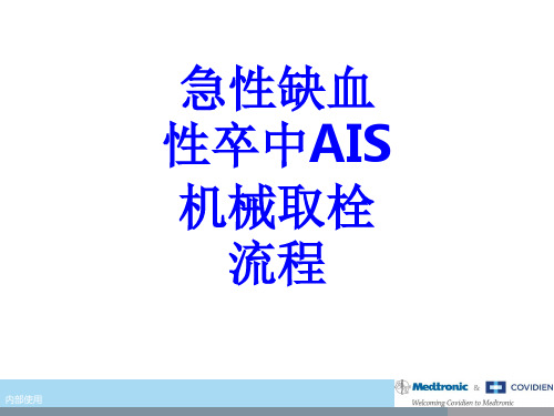 急性缺血性卒中AIS机械取栓流程PPT培训课件