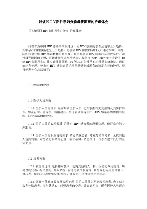 浅谈HIV阳性孕妇分娩母婴阻断的护理体会