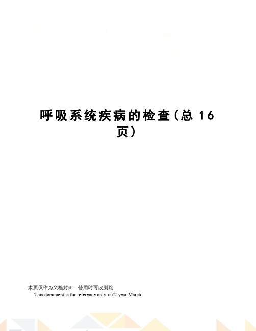 呼吸系统疾病的检查