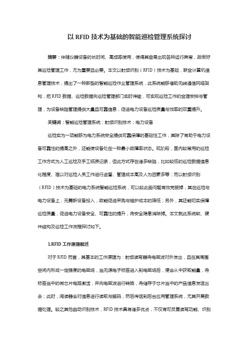 以RFID技术为基础的智能巡检管理系统探讨