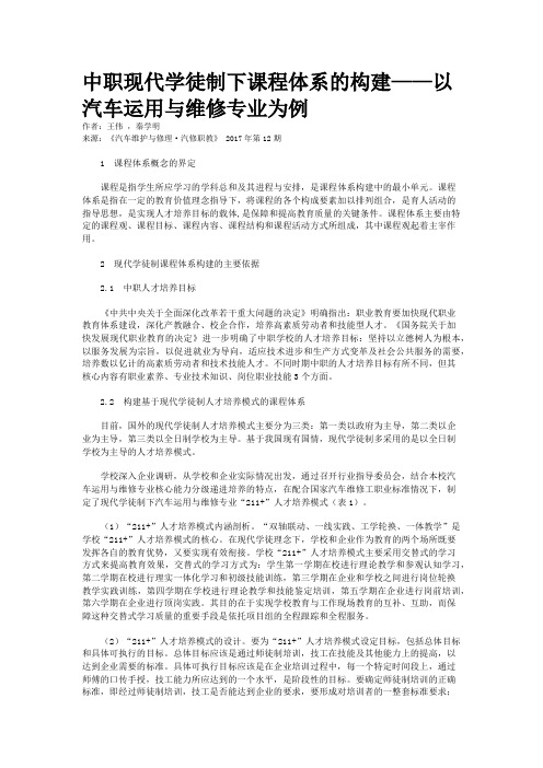 中职现代学徒制下课程体系的构建——以汽车运用与维修专业为例