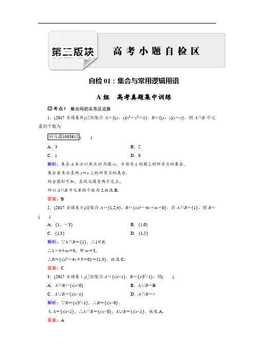 2018大二轮高考总复习理数文档：自检1 集合与常用逻辑