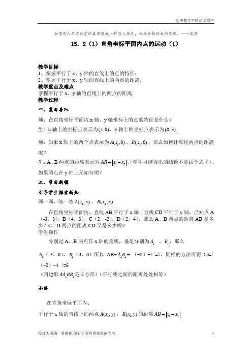 沪教版(上海)数学七年级第二学期15.2 直角坐标平面内点的运动(1) 教案   