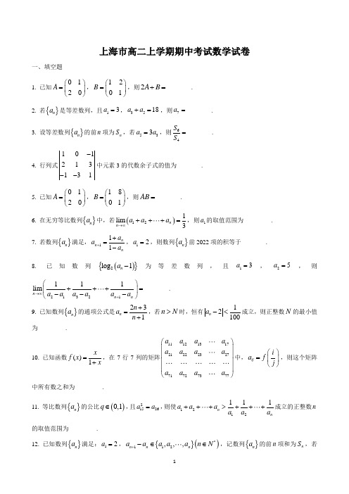 上海市高二上学期期中考试数学试卷含答案