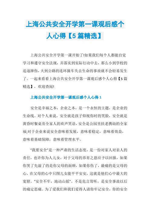 上海公共安全开学第一课观后感个人心得【5篇精选】