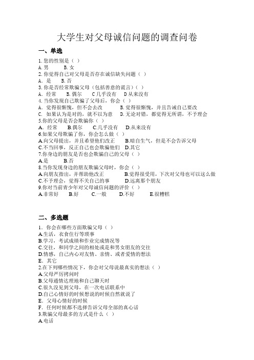 大学生对父母诚信问题调查问卷
