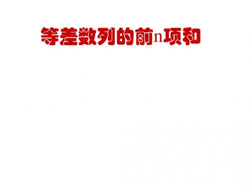 等差数列的前n项和2