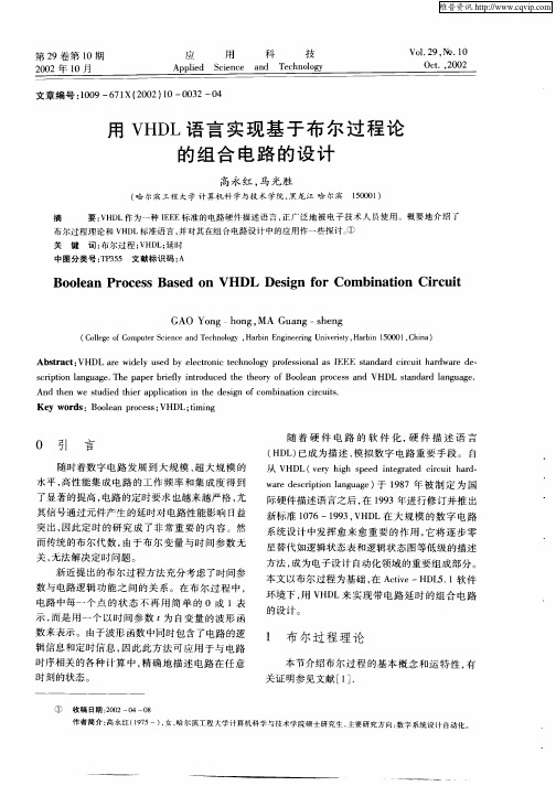 用VHDL语言实现基于布尔过程论的组合电路的设计