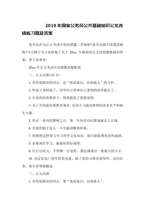 2019年国家公务员公共基础知识公文改错练习题及答案