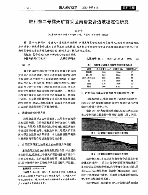胜利东二号露天矿首采区南帮复合边坡稳定性研究