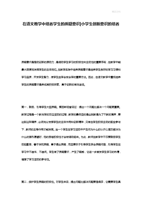 在语文教学中培养学生的质疑意识-小学生创新意识的培养