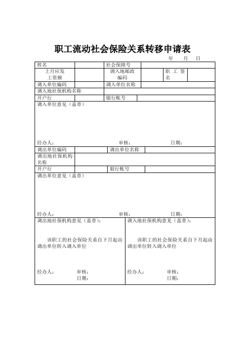 周口市职工流动社会保险关系转移申请表
