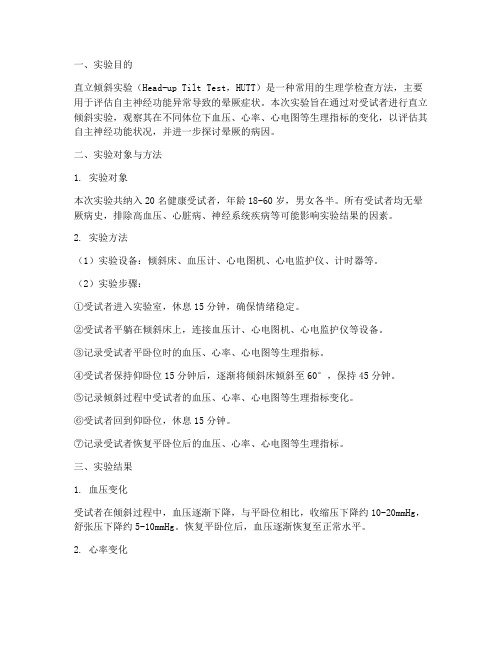 直立倾斜实验报告