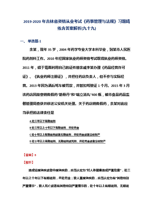2019-2020年吉林省资格从业考试《药事管理与法规》习题精练含答案解析(九十九)