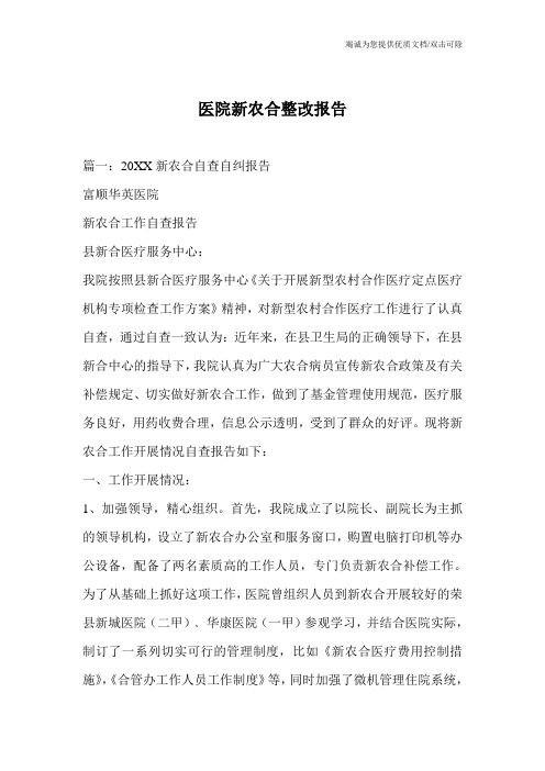 医院新农合整改报告