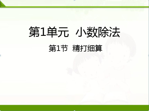 北师大小学数学五年级上册课件：1.1精打细算课件
