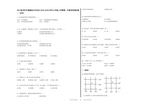 四川省自贡市富顺县永年学区2019-2020学年七年级上学期第一次联考地理试卷(附答案解析)