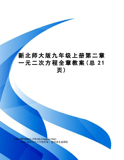 新北师大版九年级上册第二章一元二次方程全章教案