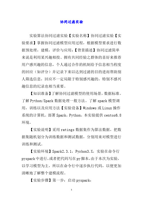 协同过滤实验
