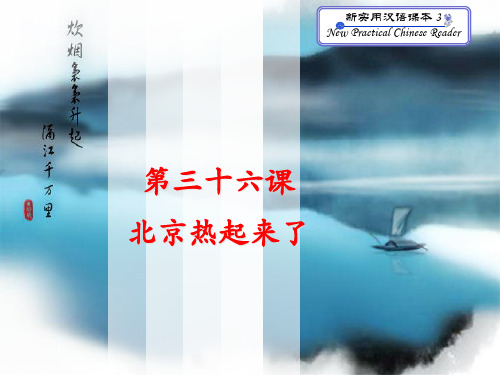 第三十六课北京热起来了