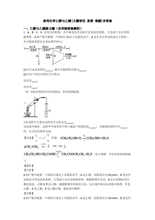 高考化学乙醇与乙酸(大题培优 易错 难题)含答案