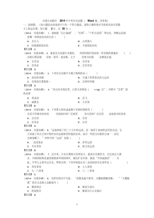 1064内蒙古赤峰市2014年中考历史试题(版,含答案)