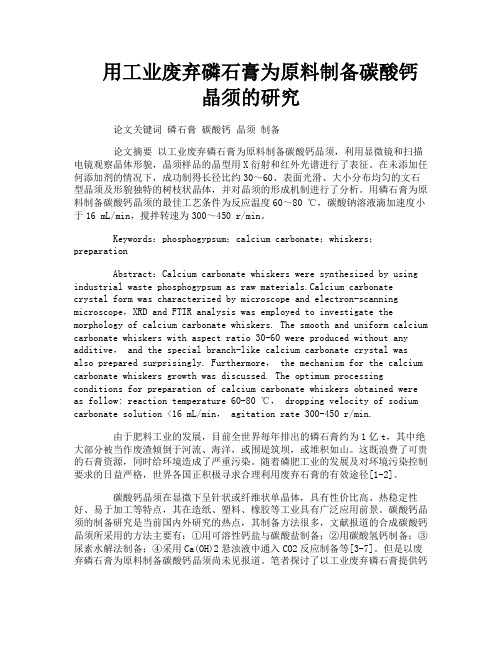 用工业废弃磷石膏为原料制备碳酸钙晶须的研究