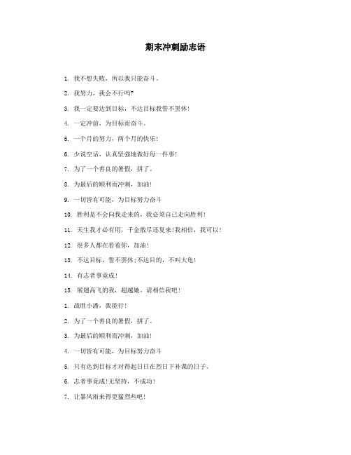 期末冲刺励志语
