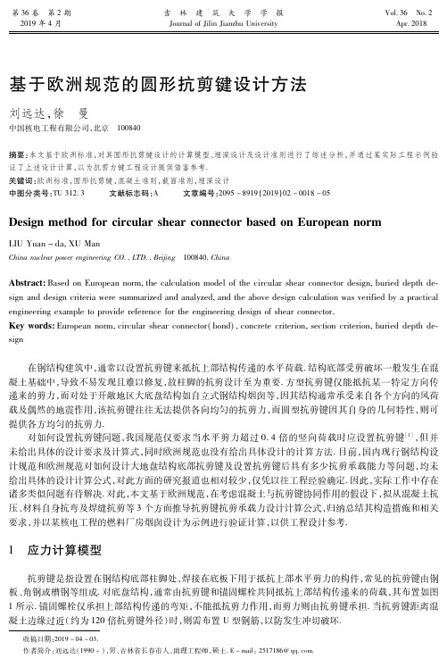 基于欧洲规范的圆形抗剪键设计方法