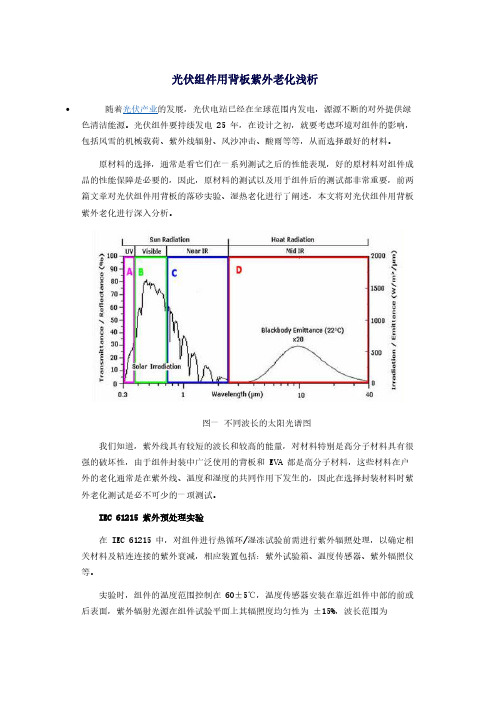 【VIP专享】关于光伏组件用背板紫外老化问题