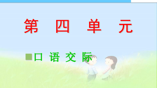 最新人教版小学六年级语文上册人教版六年级语文上册第四单元口语交际、习作、回顾拓展