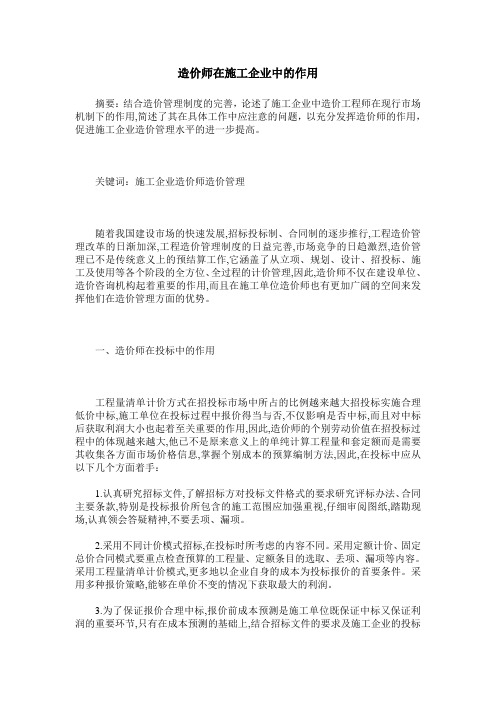 造价师在施工企业中的作用