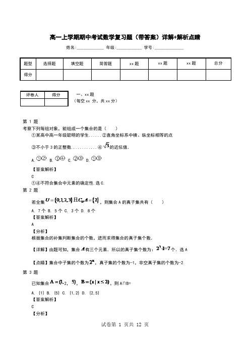 高一上学期期中考试数学复习题(带答案)详解+解析点睛
