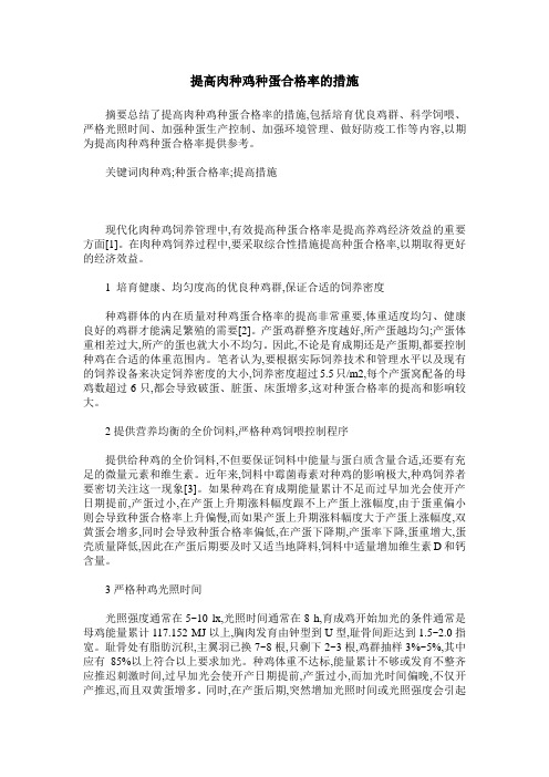 提高肉种鸡种蛋合格率的措施