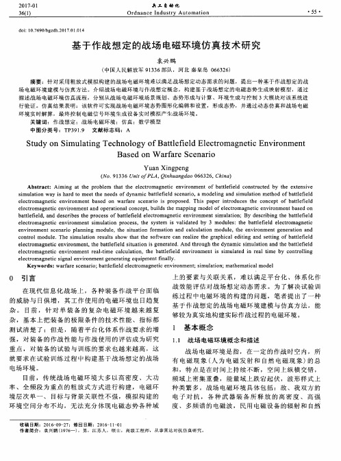 基于作战想定的战场电磁环境仿真技术研究