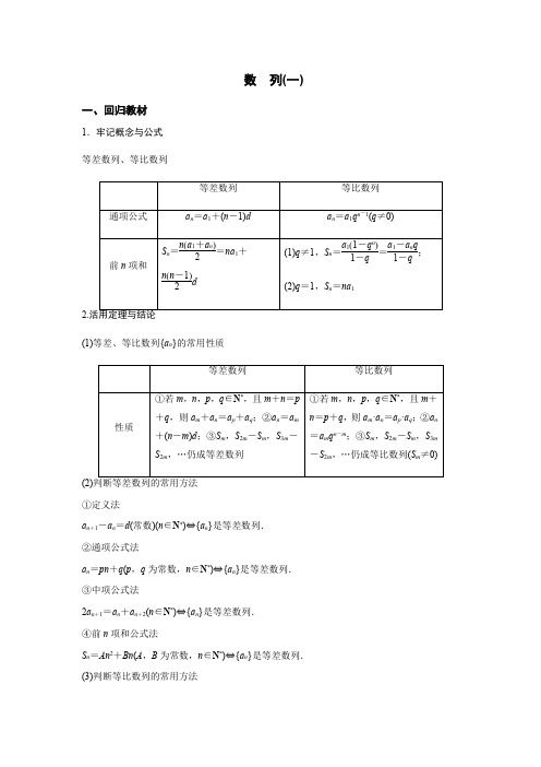 专题5 数列(一)-2020届高三数学三轮复习回归课本复习讲义