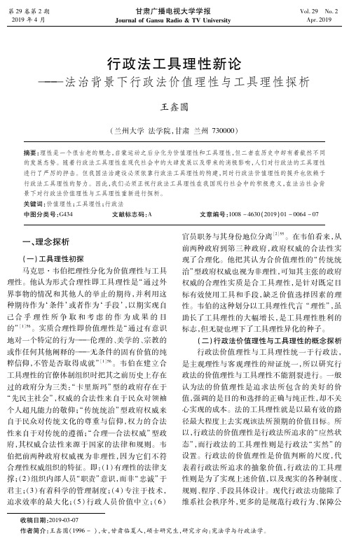 行政法工具理性新论法治背景下行政法价值理性与工具理性探析